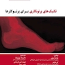 تکنیک های پرتونگاری برای پرتوکاران