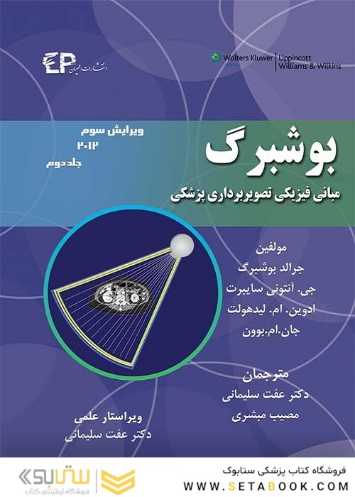 مبانی فیزیک تصویربرداری پزشکی جلد 2 بوشبرگ