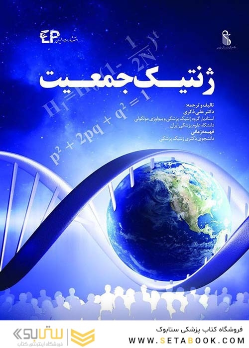 ژنتیک جمعیت