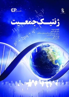 عکس ژنتیک جمعیت