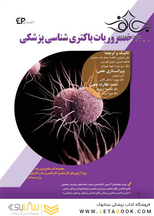ضروریات باکتری شناسی پزشکی