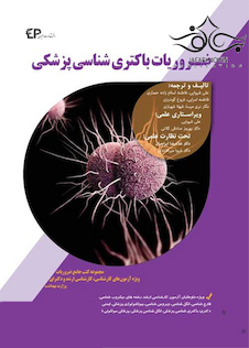 عکس ضروریات باکتری شناسی پزشکی