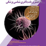 ضروریات باکتری شناسی پزشکی
