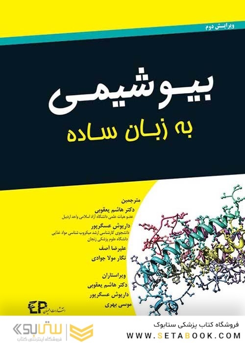 بیوشیمی به زبان ساده