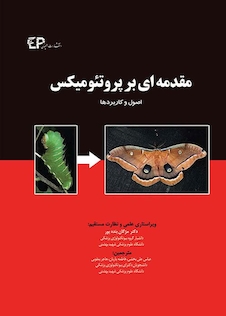 عکس مقدمه ای بر پروتئومیکس (اصول و کاربردها)