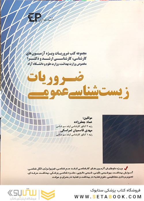 ضروریات زیست شناسی عمومی