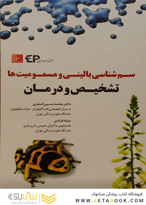 سم شناسی بالینی و مسمومیت ها تشخیص و درمان