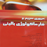 مروری سریع بر فارماکولوژی بالینی