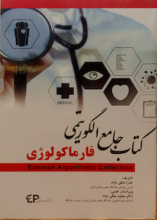 عکس کتاب جامع الگوریتمی فارماکولوژی
