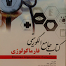 کتاب جامع الگوریتمی فارماکولوژی