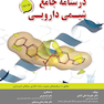 درسنامه جامع شیمی دارویی  جلد2