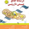 درسنامه جامع شیمی دارویی  جلد3