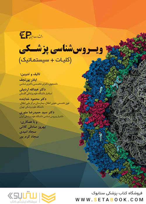 ویروس شناسی پزشکی (کلیات+سیستماتیک)