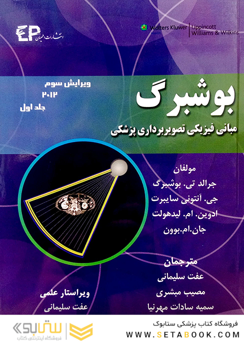مبانی فیزیک تصویربرداری پزشکی جلد 1 بوشبرگ