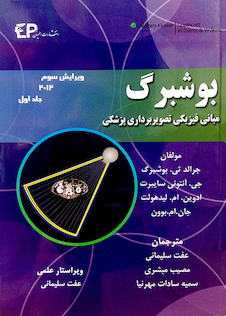 عکس مبانی فیزیک تصویربرداری پزشکی جلد 1 بوشبرگ