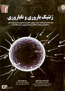 عکس ژنتیک باروری و ناباروری