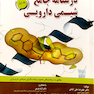 درسنامه جامع شیمی دارویی جلد 1