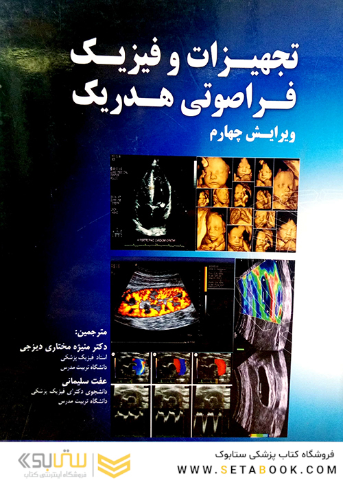 تجهیزات و فیزیک فراصوتی هدریک