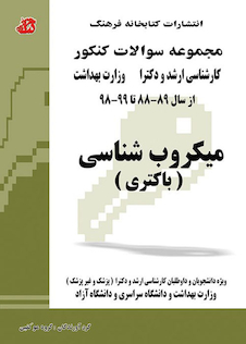 عکس مجموعه سوالات کنکور کارشناسی ارشد و دکترای وزارت بهداشت میکروب شناسی(باکتری) از سال 99 - 1400 تا 1402-1403