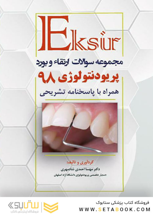 Eksir اکسیر مجموعه سوالات ارتقاء و بورد پریودنتولوژی 98