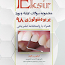 Eksir اکسیر مجموعه سوالات ارتقاء و بورد پریودنتولوژی 98