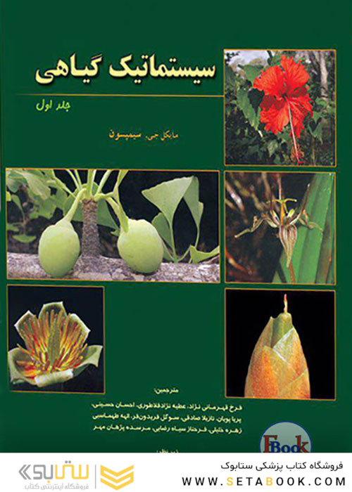 سیستماتیک گیاهی جلد1