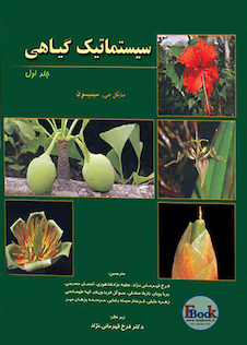 عکس سیستماتیک گیاهی جلد1