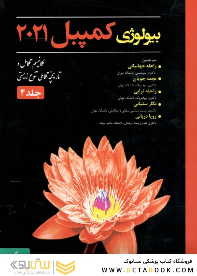 بیولوژی کمپبل 2021 جلد 4 مکانیسم تکامل و تاریخچه تکاملی تنوع زیستی