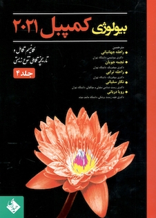 عکس بیولوژی کمپبل 2021 جلد 4 مکانیسم تکامل و تاریخچه تکاملی تنوع زیستی