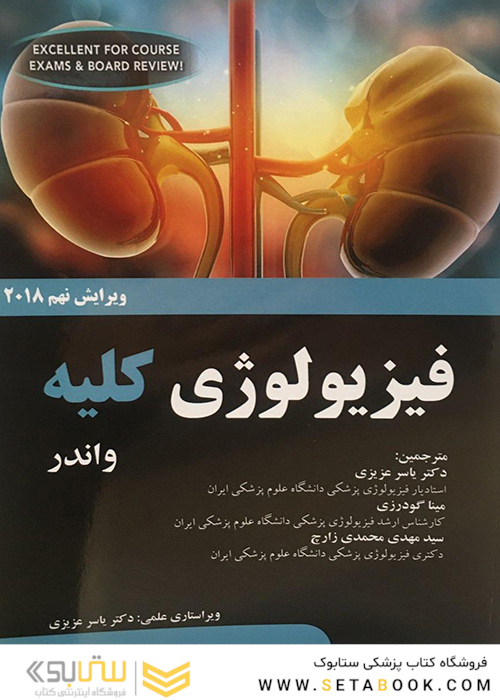 فیزیولوژی کلیه وندر 2018