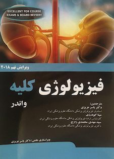 عکس فیزیولوژی کلیه وندر 2018