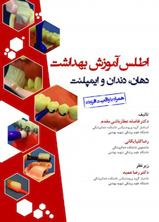 عکس اطلس آموزش بهداشت دهان دندان و ایمپلنت