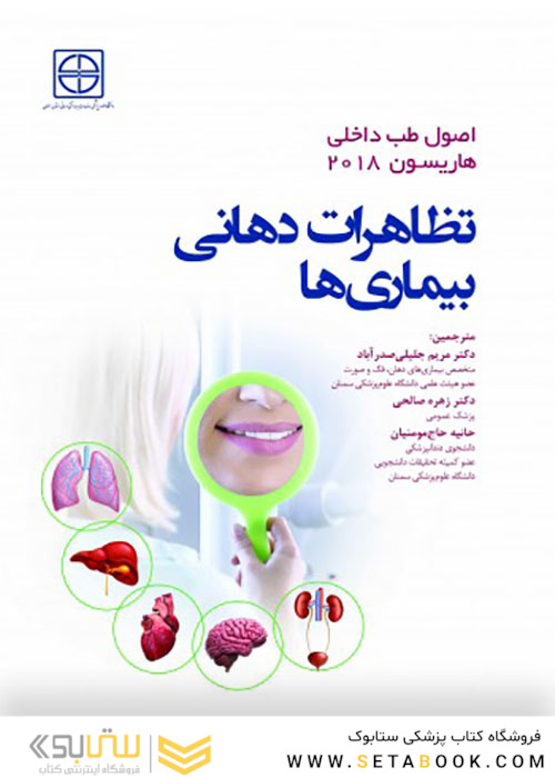 اصول طب داخلی هاریسون 2018 تظاهرات دهانی بیماری ها