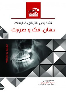 عکس Book Brief خلاصه کتاب تشخیص افتراقی ضایعات دهان، فک و صورت (wood - Goaz)