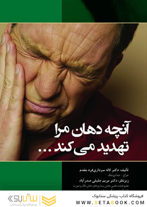 آنچه دهان مرا تهدید می کند...