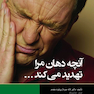 آنچه دهان مرا تهدید می کند...