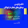 شایع ترین بیماری های دهان در کودکان
