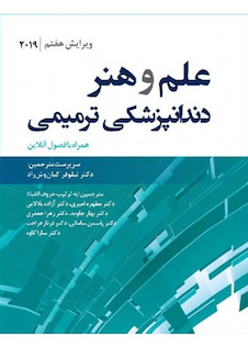 عکس علم و هنر دندانپزشکی ترمیمی همراه با فصول آنلاین 2019