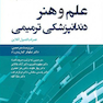 علم و هنر دندانپزشکی ترمیمی همراه با فصول آنلاین 2019