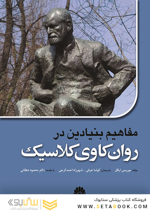 مفاهیم بنیادین در روان کاوی کلاسیک