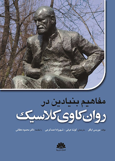 عکس مفاهیم بنیادین در روان کاوی کلاسیک