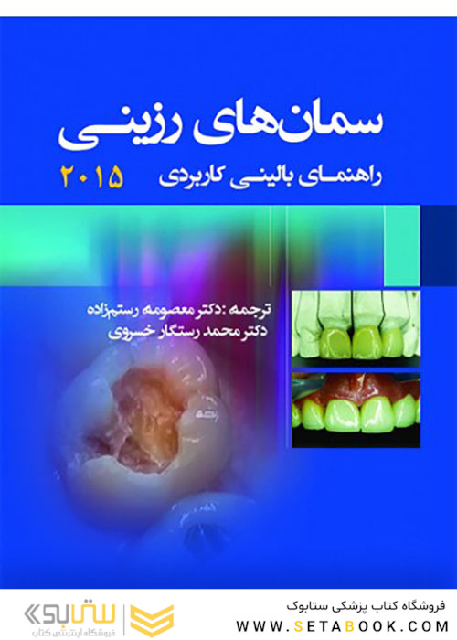 سمان های رزینی راهنمای بالینی 2015