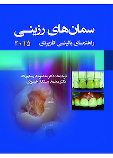 عکس سمان های رزینی راهنمای بالینی 2015