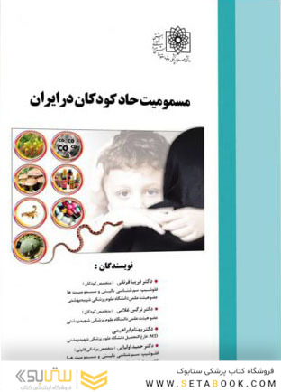 مسمومیت حاد کودکان در ایران