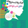 اورژانس ها و بیماری های شایع طب کودکان