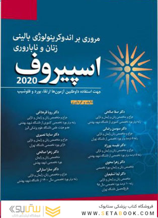 مروری بر اندوکرینولوژی بالینی زنان و ناباروری اسپیروف 2020
