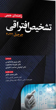 عکس راهنمای جیبی تشخیص افتراقی چرچیل 2022