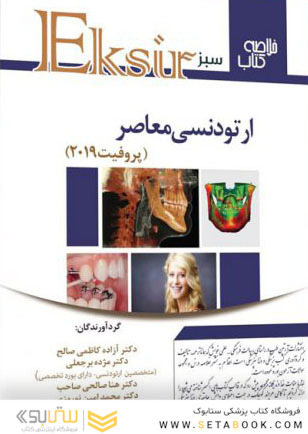 Eksir اکسیر سبز ارتودنسی معاصر پروفیت 2019