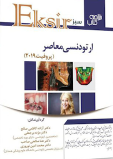 عکس Eksir اکسیر سبز ارتودنسی معاصر پروفیت 2019