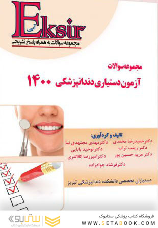 Eksir اکسیر آبی مجموعه سوالات آزمون دستیاری دندانپزشکی 1400
